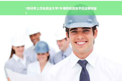 ?如何考上华东政法大学?中南财经政法学历证明样板
?