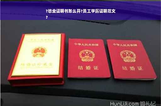 ?毕业证明书怎么开?员工学历证明范文
?