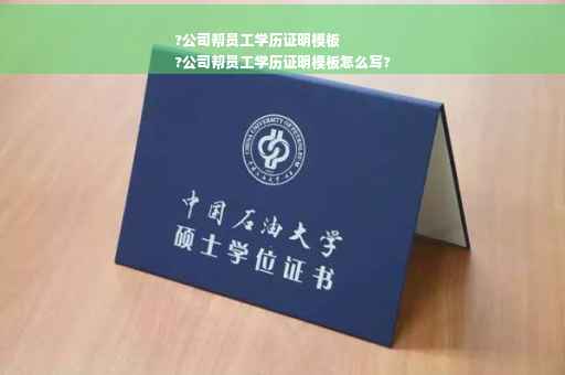 ?公司帮员工学历证明模板
?公司帮员工学历证明模板怎么写?