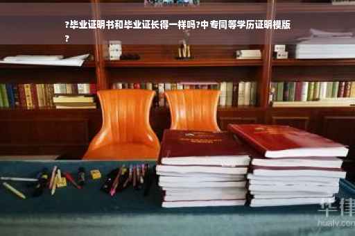 ?毕业证明书和毕业证长得一样吗?中专同等学历证明模版
?