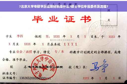 ?北京大学专硕学历证明材料是什么?硕士学位申报条件及流程?