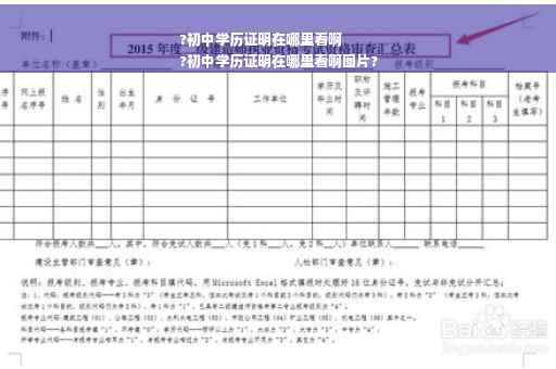 ?初中学历证明在哪里看啊
?初中学历证明在哪里看啊图片?