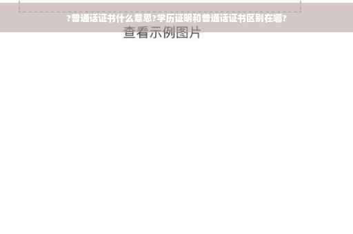 ?普通话证书什么意思?学历证明和普通话证书区别在哪?
