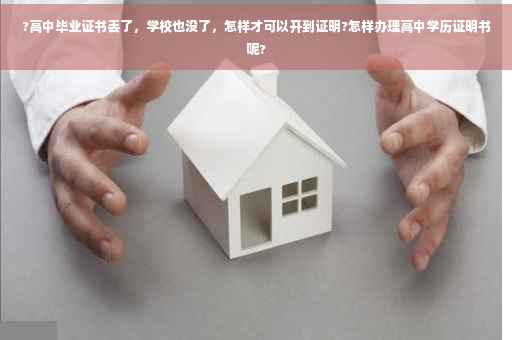 ?高中毕业证书丢了，学校也没了，怎样才可以开到证明?怎样办理高中学历证明书呢?