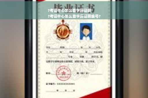 ?考证中心怎么查学历证明
?考证中心怎么查学历证明编号? ?考证中心怎么查学历证明
?考证中心怎么查学历证明编号?