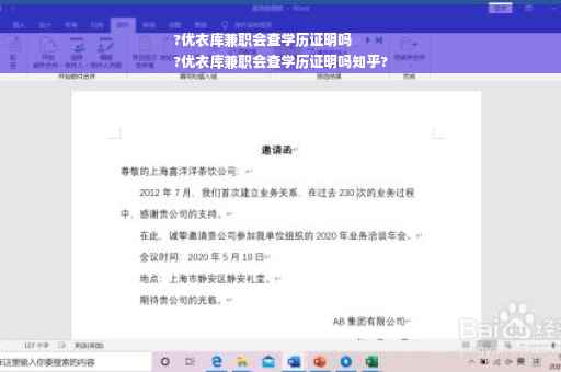?优衣库兼职会查学历证明吗
?优衣库兼职会查学历证明吗知乎?
