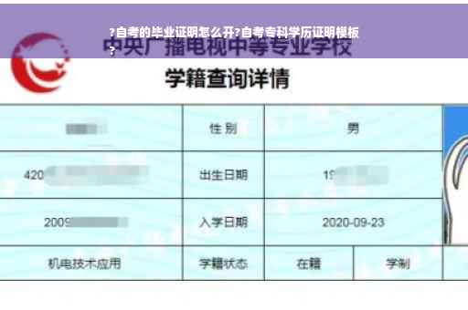 ?自考的毕业证明怎么开?自考专科学历证明模板
?