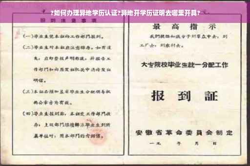 ?如何办理异地学历认证?异地开学历证明去哪里开具?