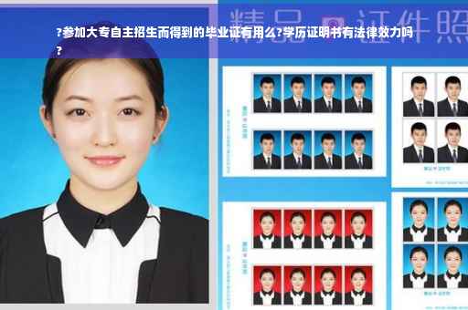 ?参加大专自主招生而得到的毕业证有用么?学历证明书有法律效力吗
?