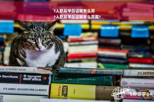 ?入职后学历证明怎么开
?入职后学历证明怎么开具?
