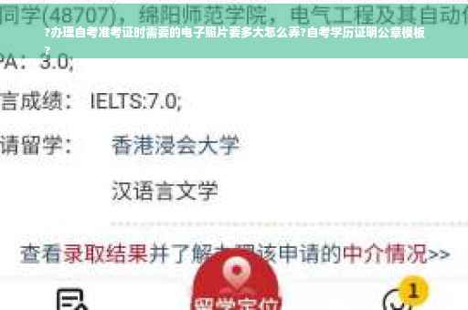 ?办理自考准考证时需要的电子照片要多大怎么弄?自考学历证明公章模板
? ?办理自考准考证时需要的电子照片要多大怎么弄?自考学历证明公章模板
?