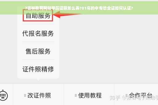 ?吉林教育网站学历证明怎么弄?01年的中专毕业证如何认证?