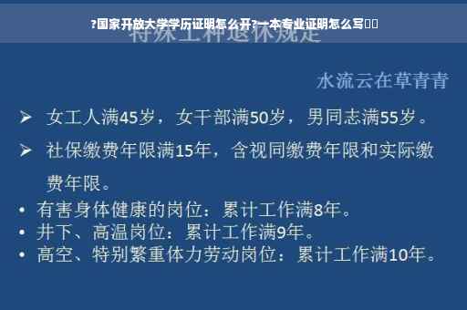 ?国家开放大学学历证明怎么开?一本专业证明怎么写⚡️
