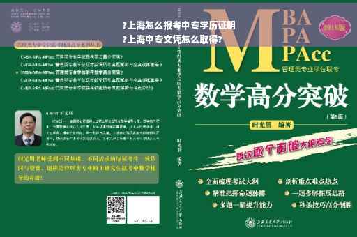 ?上海怎么报考中专学历证明
?上海中专文凭怎么取得?