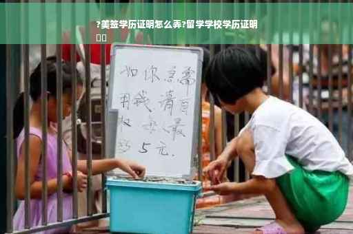 ?美签学历证明怎么弄?留学学校学历证明
⚡️