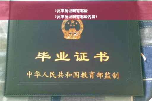 ?高学历证明有哪些
?高学历证明有哪些内容?