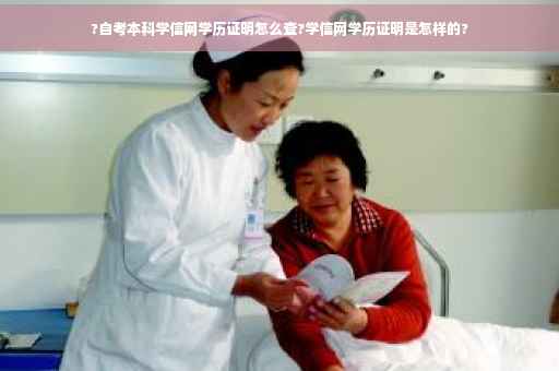 ?自考本科学信网学历证明怎么查?学信网学历证明是怎样的?