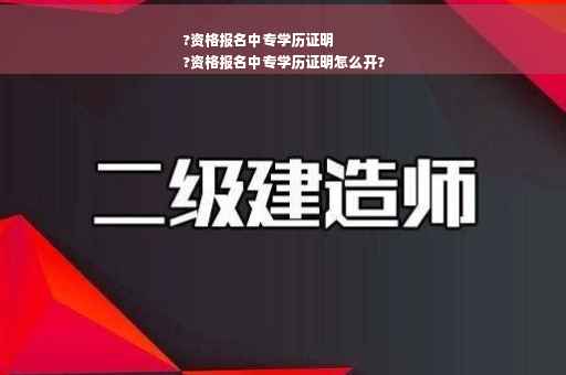 ?资格报名中专学历证明
?资格报名中专学历证明怎么开?