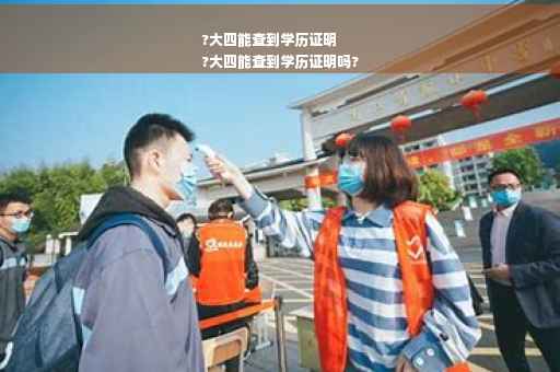 ?大四能查到学历证明
?大四能查到学历证明吗? ?大四能查到学历证明
?大四能查到学历证明吗?