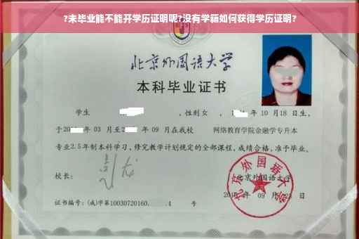 ?未毕业能不能开学历证明呢?没有学籍如何获得学历证明?