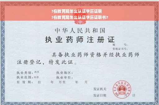 ?在教育局怎么认证学历证明
?在教育局怎么认证学历证明书?