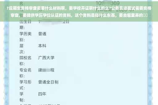 ?应届生资格审查需要什么材料啊，要学校开证明什么的么?公务员进面试需要资格审查，要提供学历学位认证的资料，这个资料是指什么东西，要去哪里弄的⚡️