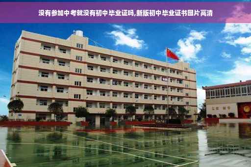 没有参加中考就没有初中毕业证吗,新版初中毕业证书图片高清