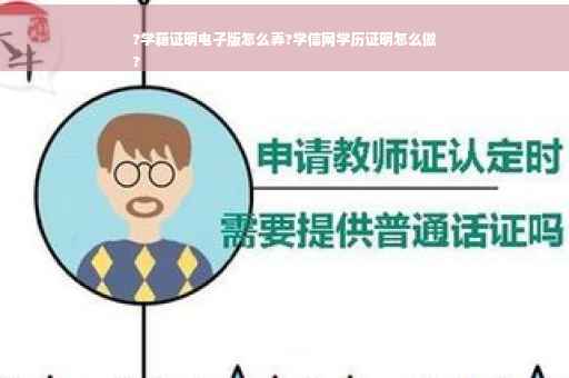 ?学籍证明电子版怎么弄?学信网学历证明怎么做
?