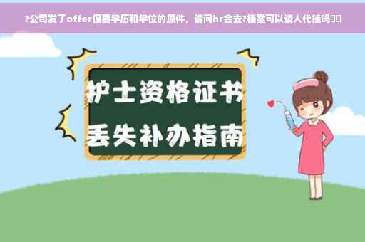 ?公司发了offer但要学历和学位的原件，请问hr会去?档案可以请人代挂吗⚡️