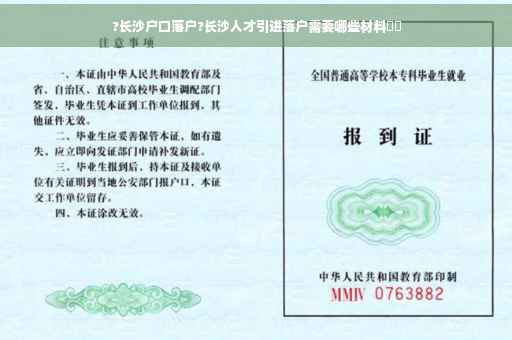 ?长沙户口落户?长沙人才引进落户需要哪些材料⚡️