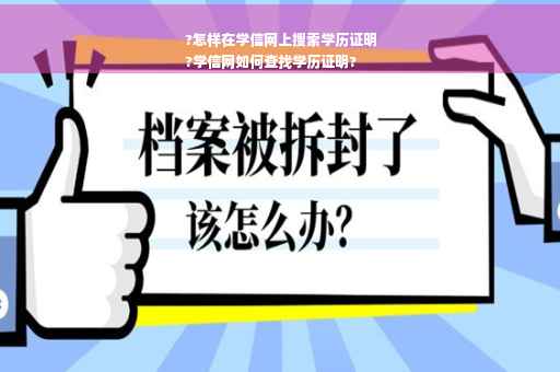 ?怎样在学信网上搜索学历证明
?学信网如何查找学历证明?
