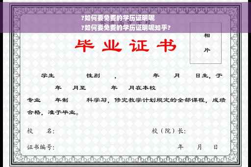 ?如何要免费的学历证明呢
?如何要免费的学历证明呢知乎?