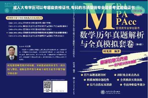 成人大专学历可以考哪些资格证书,专科的市场营销专业需要考试哪些证书