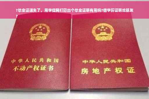 ?毕业证遗失了，用学信网打印出个毕业证明有用吗?借学历证明给朋友
?
