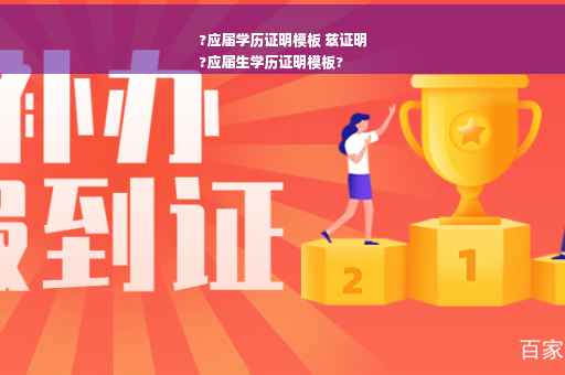 ?应届学历证明模板 兹证明
?应届生学历证明模板?
