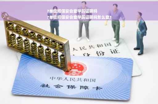 ?单位招保安会查学历证明吗
?单位招保安会查学历证明吗怎么查?