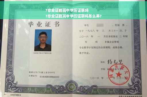 ?毕业证能高中学历证明吗
?毕业证能高中学历证明吗怎么弄?