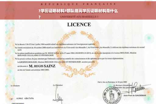 ?学历证明材料?部队提高学历证明材料是什么
?