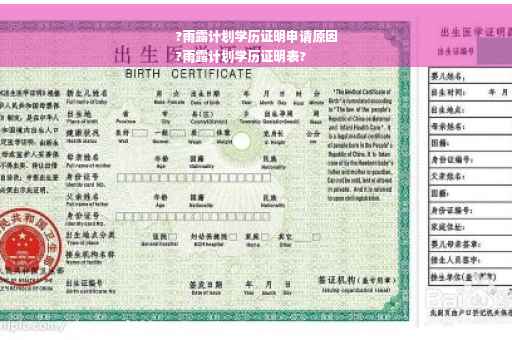 ?雨露计划学历证明申请原因
?雨露计划学历证明表?