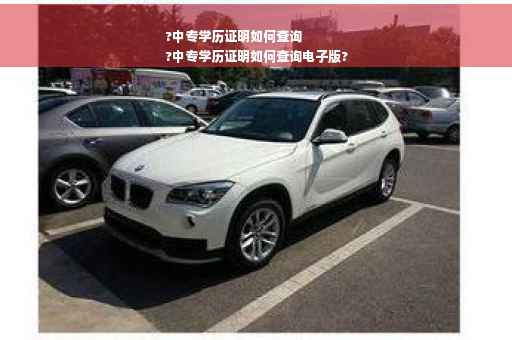 ?中专学历证明如何查询
?中专学历证明如何查询电子版? ?中专学历证明如何查询
?中专学历证明如何查询电子版?