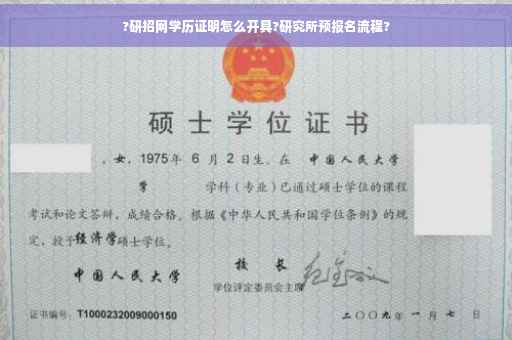 ?研招网学历证明怎么开具?研究所预报名流程?