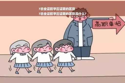 ?毕业证和学历证明的区别
?毕业证和学历证明的区别是什么?