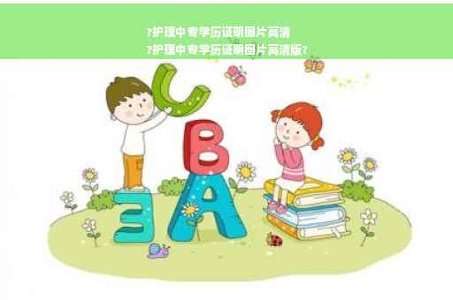 ?护理中专学历证明图片高清
?护理中专学历证明图片高清版?