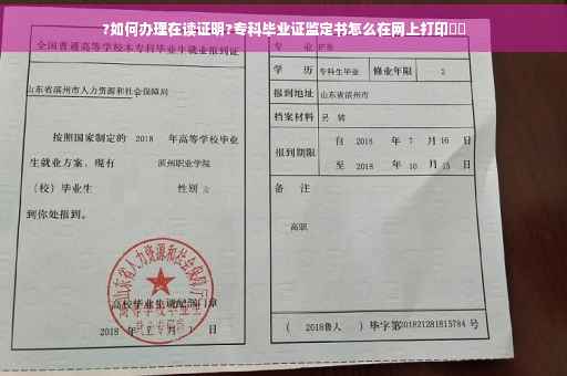 ?如何办理在读证明?专科毕业证监定书怎么在网上打印⚡️