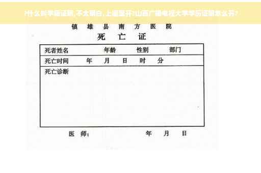 ?什么叫学籍证明,不太明白,上哪里开?山西广播电视大学学历证明怎么开?