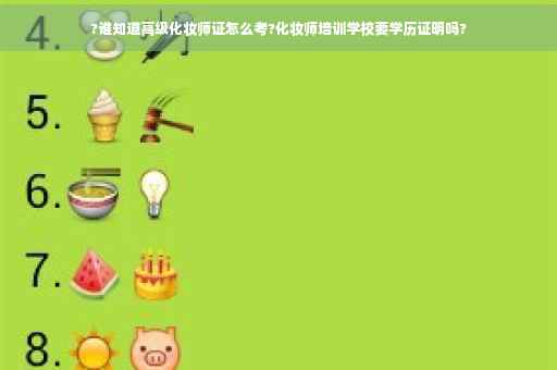 ?谁知道高级化妆师证怎么考?化妆师培训学校要学历证明吗?