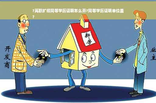 ?高职扩招同等学历证明怎么开?同等学历证明单位盖
?