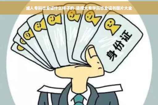 成人专科毕业证什么样子的-函授大专学历毕业证书图片大全