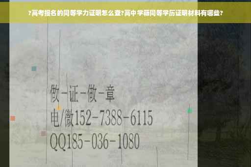 ?高考报名的同等学力证明怎么查?高中学籍同等学历证明材料有哪些?