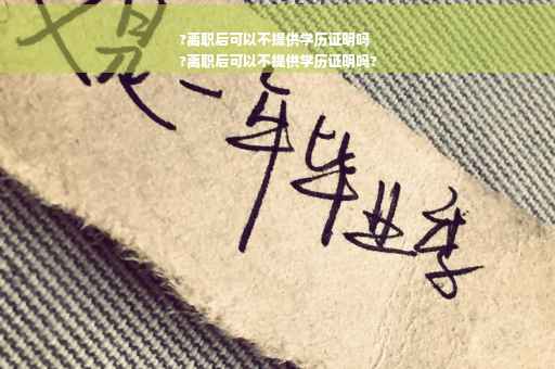?离职后可以不提供学历证明吗
?离职后可以不提供学历证明吗?